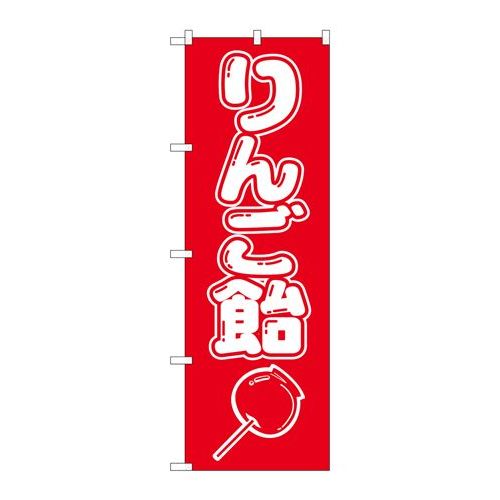 P.O.Pプロダクツ　☆N_のぼり 8204 リンゴ飴新品/小物送料対象商品/テンポス