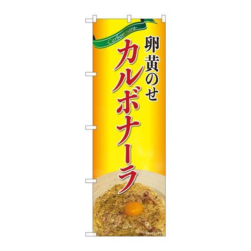 P.O.Pプロダクツ　☆N_のぼり 82106 卵黄ノセカルボナーラ SYH新品/小物送料対象商品/テンポス