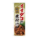 P.O.Pプロダクツ ☆N_のぼり 82118 イイダコノ煮付 絶品 SYH新品/小物送料対象商品/テンポス