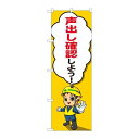 P.O.Pプロダクツ ☆N_のぼり 82126 声出シ確認 キャラセリフ SYH新品/小物送料対象商品/テンポス(3)