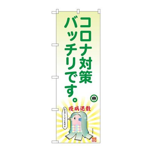 P.O.Pプロダクツ　☆N_のぼり 82129 コロナ対策アマビエ SYH新品/小物送料対象商品/テンポス