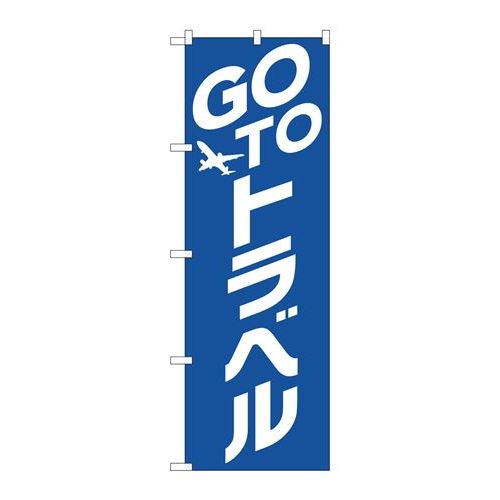 P.O.Pプロダクツ　☆N_のぼり 82137 GO TO トラベル 青地新品/小物送料対象商品/テンポス
