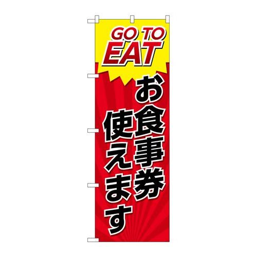 P.O.Pプロダクツ ☆N_のぼり 82154 GO TO EAT お食事券 SYH新品/小物送料対象商品/テンポス