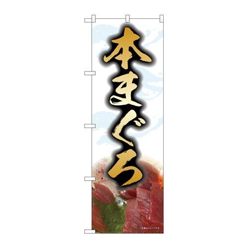 P.O.Pプロダクツ　☆N_のぼり 82161 本まぐろ 白 SYH新品/小物送料対象商品/テンポス