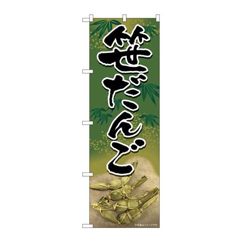 P.O.Pプロダクツ　☆N_のぼり 82176 笹ダンゴ緑地笹柄SYH新品/小物送料対象商品/テンポス