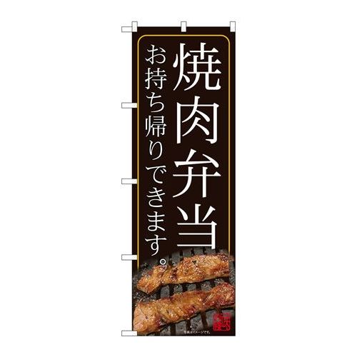 P.O.Pプロダクツ　☆N_のぼり 82181 焼肉弁当オ持チ帰鉄板SYH新品/小物送料対象商品/テンポス