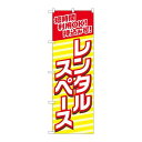 P.O.Pプロダクツ ☆N_のぼり 82186 短時間利用レンタルスペースSYH新品/小物送料対象商品/テンポス(3)
