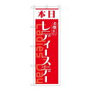 P.O.Pプロダクツ ☆N_のぼり 82211 本日 レディースデー 赤 AKM新品/小物送料対象商品/テンポス