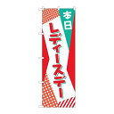 P.O.Pプロダクツ ☆N_のぼり 82214 本日 レディースデー POP AKM新品/小物送料対象商品/テンポス