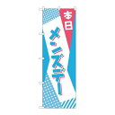 P.O.Pプロダクツ ☆N_のぼり 82215 本日 メンズデー POP AKM新品/小物送料対象商品/テンポス