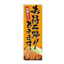 P.O.Pプロダクツ ☆N_のぼり 82224 お持ち帰り とんかつ AKM新品/小物送料対象商品/テンポス(3)