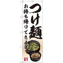 P.O.Pプロダクツ ☆N_のぼり 82232 つけ麺 お持ち帰り AKM新品/小物送料対象商品/テンポス(3)