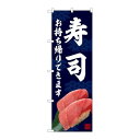 P.O.Pプロダクツ ☆N_のぼり 82234 寿司 お持ち帰り AKM新品/小物送料対象商品/テンポス