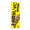P.O.Pプロダクツ ☆N_のぼり 82238 ジャンボ餃子 名物 AKM新品/小物送料対象商品/テンポス