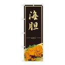 P.O.Pプロダクツ ☆N_のぼり 82243 海胆uni AKM新品/小物送料対象商品/テンポス