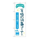 P.O.Pプロダクツ ☆N_のぼり 82248 手指ノ消毒コーナー POP AKM新品/小物送料対象商品/テンポス