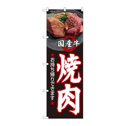 P.O.Pプロダクツ　☆N_のぼり 82267 国産牛焼肉お持ち帰りHRK新品/小物送料対象商品/テンポス