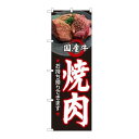 P.O.Pプロダクツ　☆N_のぼり 82267 国産牛焼肉お持ち帰りHRK新品/小物送料対象商品/テンポス 1