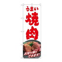 P.O.Pプロダクツ ☆N_のぼり 82269 ウマイ焼肉お持ち帰りHRK新品/小物送料対象商品/テンポス(3)