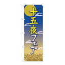P.O.Pプロダクツ ☆N_のぼり 82316 十五夜フェア 月ト兔 FJT新品/小物送料対象商品/テンポス(3)