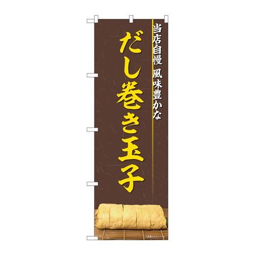 P.O.Pプロダクツ　☆N_のぼり 82326 ダシ巻キ玉子 写真 FJT新品/小物送料対象商品/テンポス