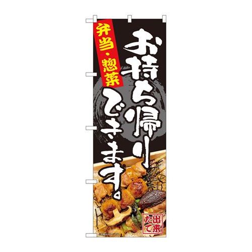 P.O.Pプロダクツ　☆N_のぼり 82338 お持ち帰り 弁当惣菜 FJT新品/小物送料対象商品/テンポス