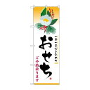 P.O.Pプロダクツ N_のぼり 8238 おせち新品/小物送料対象商品/テンポス