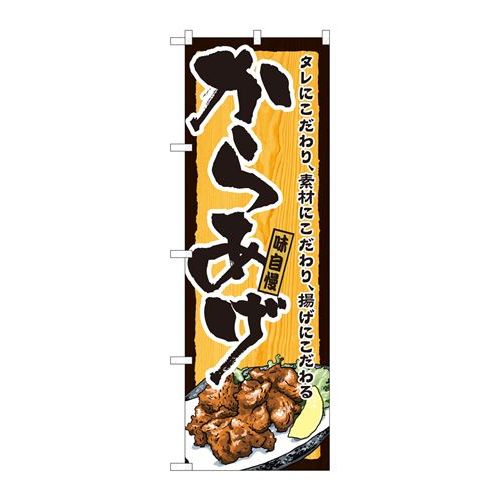 P.O.Pプロダクツ ☆N_のぼり 82401 カラアゲ木目黒枠 SYH新品/小物送料対象商品/テンポス