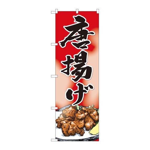 P.O.Pプロダクツ　☆N_のぼり 82402 唐揚ゲ 赤地 SYH新品/小物送料対象商品/テンポス