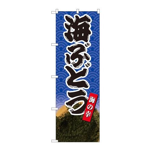 P.O.Pプロダクツ　☆N_のぼり 82427 海ブドウ海ノ幸 SYH新品/小物送料対象商品/テンポス