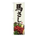 P.O.Pプロダクツ ☆N_のぼり 82457 馬刺シ 灰白地 SYH新品/小物送料対象商品/テンポス