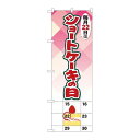 P.O.Pプロダクツ ☆N_のぼり 82461 ショートケーキの日 カレンダー SYH新品/小物送料対象商品/テンポス
