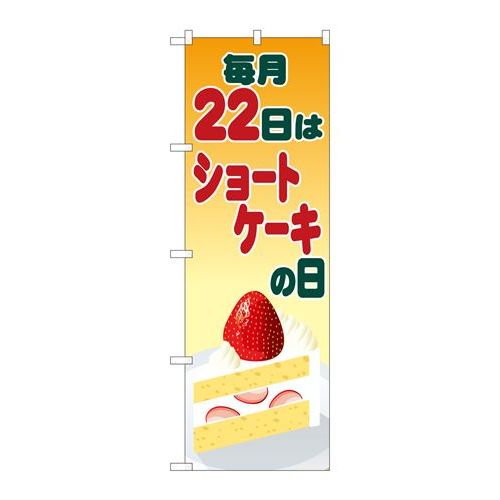 P.O.Pプロダクツ　☆N_のぼり 82462 ショートケーキの日 イラスト SYH新品/小物送料対象商品/テンポス