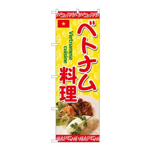 P.O.Pプロダクツ　☆N_のぼり 82469 ベトナム料理 写真 蔦 SYH新品/小物送料対象商品/テンポス