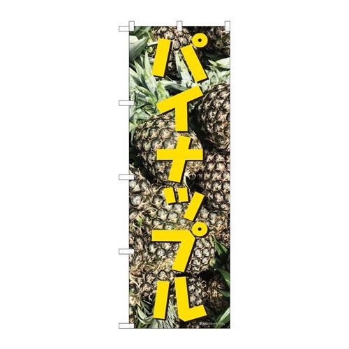 商品名：☆N_のぼり 82470 パイナップル 写真 SYH寸法：幅600×奥行10×高さ1800(mm)メーカー：P.O.Pプロダクツメーカー品番：82470JANコード：4539681824705重量：82g材質・素材：ポリエステル(ポ...