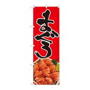P.O.Pプロダクツ ☆N_のぼり 82471 まぐろ 写真 赤地 SYH新品/小物送料対象商品/テンポス