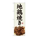 P.O.Pプロダクツ ☆N_のぼり 82476 地鳥焼キ 灰白地 SYH新品/小物送料対象商品/テンポス(3)
