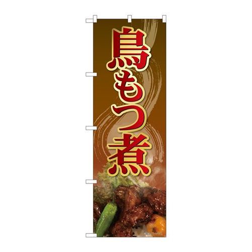 P.O.Pプロダクツ　☆N_のぼり 82477 鳥モツ煮 写真 SYH新品/小物送料対象商品/テンポス