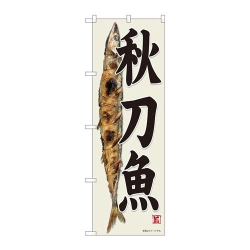 P.O.Pプロダクツ ☆N_のぼり 82482 秋刀魚 灰白地 SYH新品/小物送料対象商品/テンポス P.O.Pプロダクツ ☆N_のぼり 82482 秋刀魚 灰白地 SYH新品/小物送料対象商品/テンポス