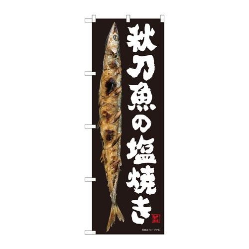 P.O.Pプロダクツ　☆N_のぼり 82483 秋刀魚ノ塩焼キ SYH新品/小物送料対象商品/テンポス