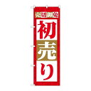 商品名：☆N_のぼり 82485 売切御免 初売リ SYH寸法：幅600×奥行10×高さ1800(mm)メーカー：P.O.Pプロダクツメーカー品番：82485JANコード：4539681824859重量：82g材質・素材：ポリエステル(ポンジ)色：フルカラー配送料について配送料金は、「小物送料」と記載のある商品総額が15,000円未満の場合、別途送料として800円（税別）頂戴いたします。北海道1,500円（税別）、沖縄2,000円（税別）頂戴いたします。東京都島しょ部、離島については、ご注文後に改めて送料をお見積り致します。予めご了承下さい。【ご注意】画面上の色はブラウザやご使用のパソコンの設定により実物と異なる場合があります。