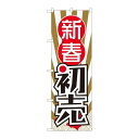 P.O.Pプロダクツ ☆N_のぼり 82486 新春初売 波柄日ノ出 SYH新品/小物送料対象商品/テンポス
