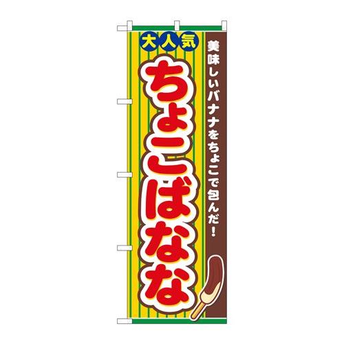 P.O.Pプロダクツ　☆N_のぼり 82503 チョコバナナ NSH新品/小物送料対象商品/テンポス