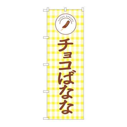 P.O.Pプロダクツ　☆N_のぼり 82505 チョコバナナ NSH新品/小物送料対象商品/テンポス