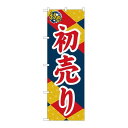 P.O.Pプロダクツ ☆N_のぼり 82509 新春 初売リ 麻ノ葉 NSH新品/小物送料対象商品/テンポス