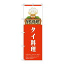 P.O.Pプロダクツ ☆N_のぼり 82521 タイ料理 WELCOME NSH新品/小物送料対象商品/テンポス(3)