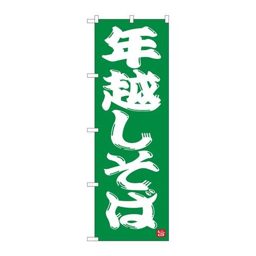 P.O.Pプロダクツ　☆N_のぼり 82522 年越しそば 緑地 NSH新品/小物送料対象商品/テンポス
