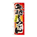 P.O.Pプロダクツ ☆N_のぼり 82525 年越しうどん 湯気 NSH新品/小物送料対象商品/テンポス