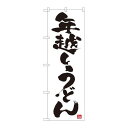P.O.Pプロダクツ ☆N_のぼり 82526 年越しうどん 白地 NSH新品/小物送料対象商品/テンポス