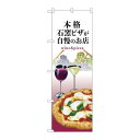 P.O.Pプロダクツ ☆N_のぼり 82537 石窯ピザ ワイン 白 NSH新品/小物送料対象商品/テンポス(3)